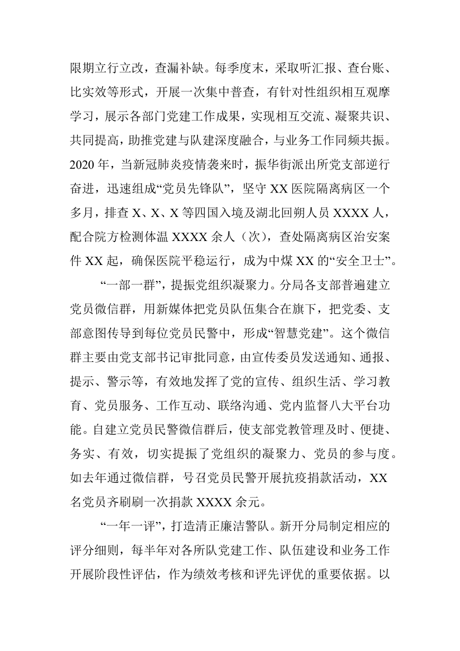 将党建机制融入管党治警途径的调查与思考.docx_第3页