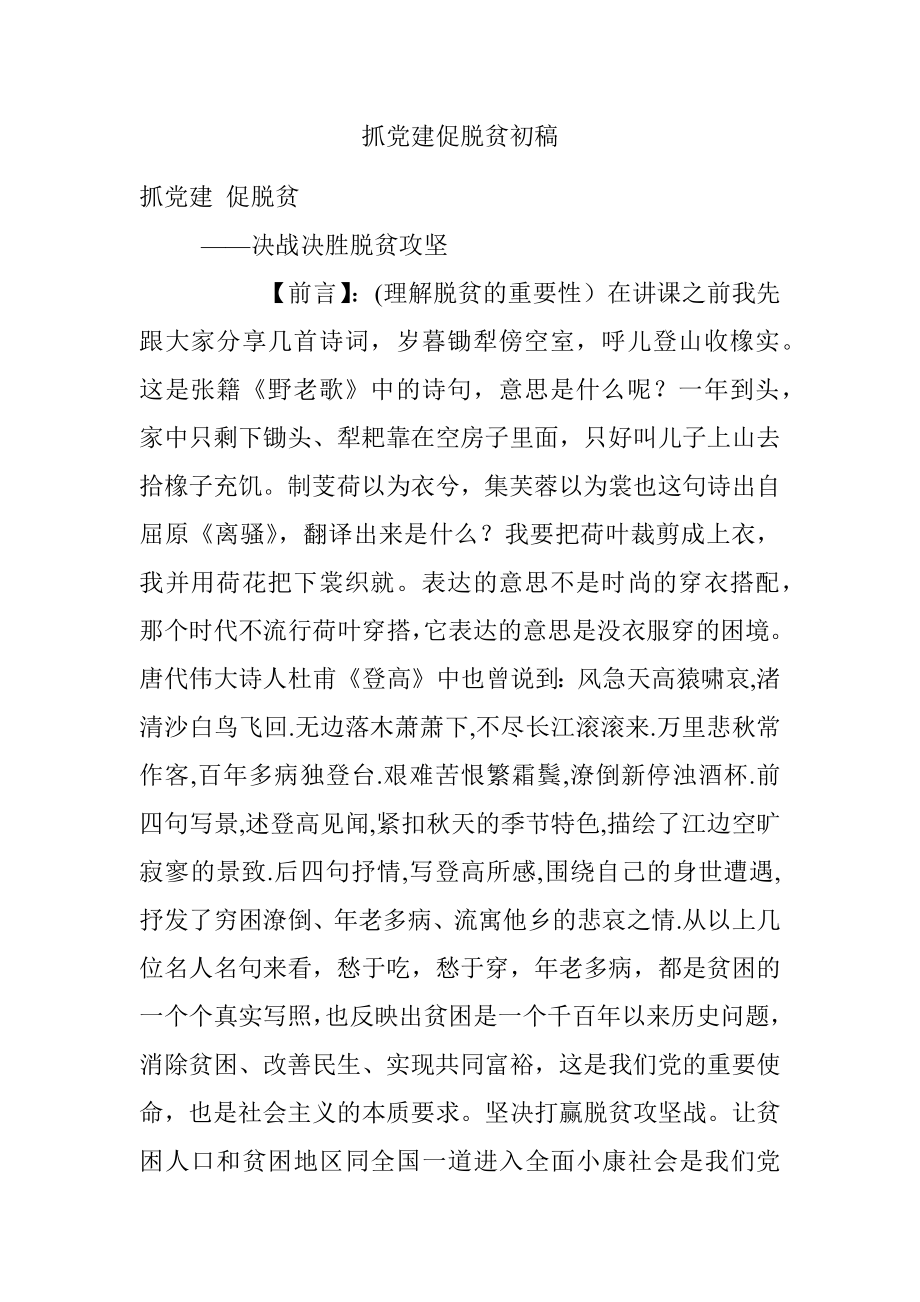 抓党建促脱贫初稿.docx_第1页