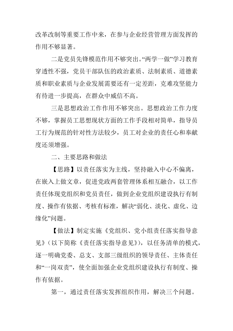 以责任落实促成基层党建嵌入式管理.docx_第2页