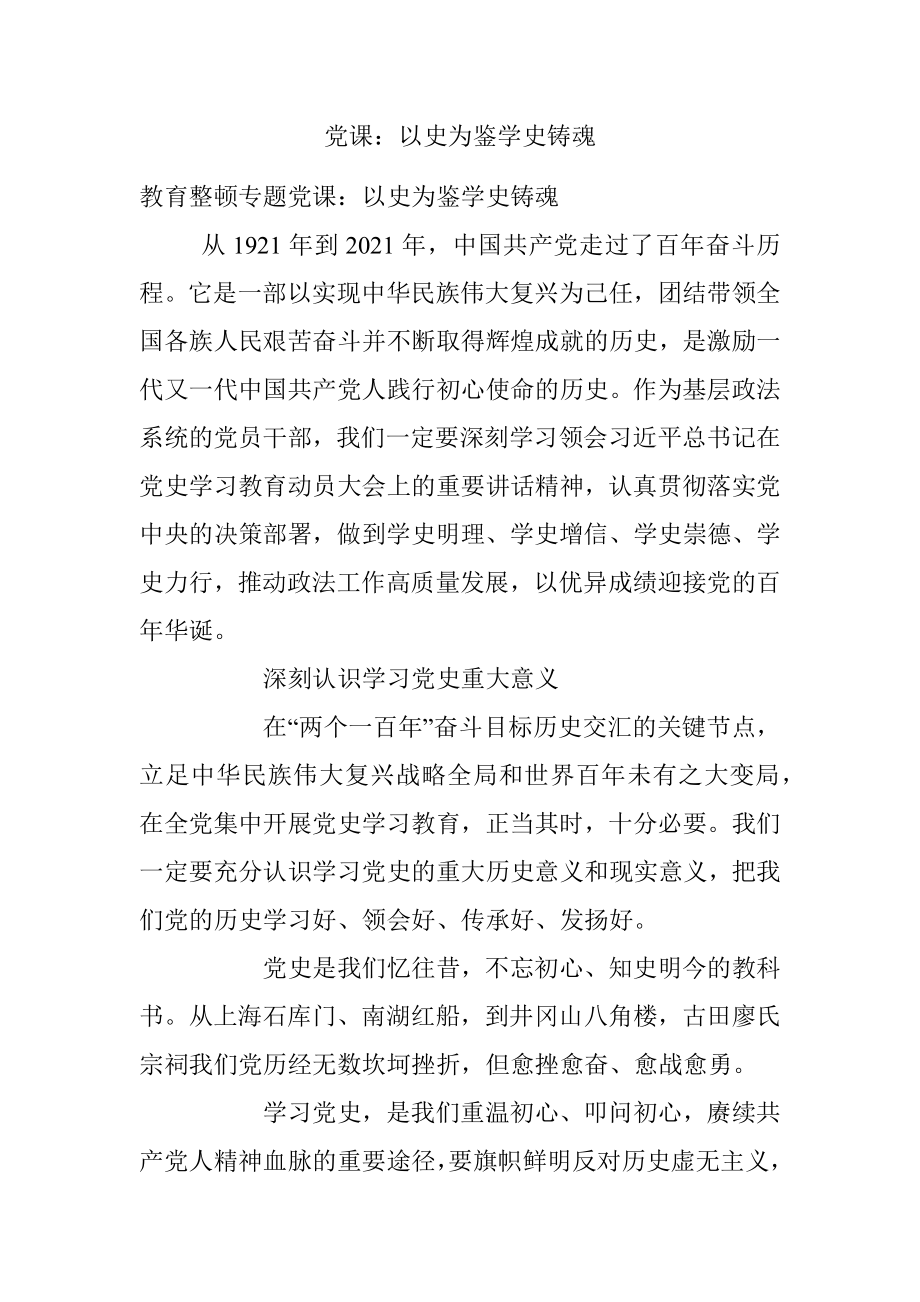 党课：以史为鉴学史铸魂.docx_第1页