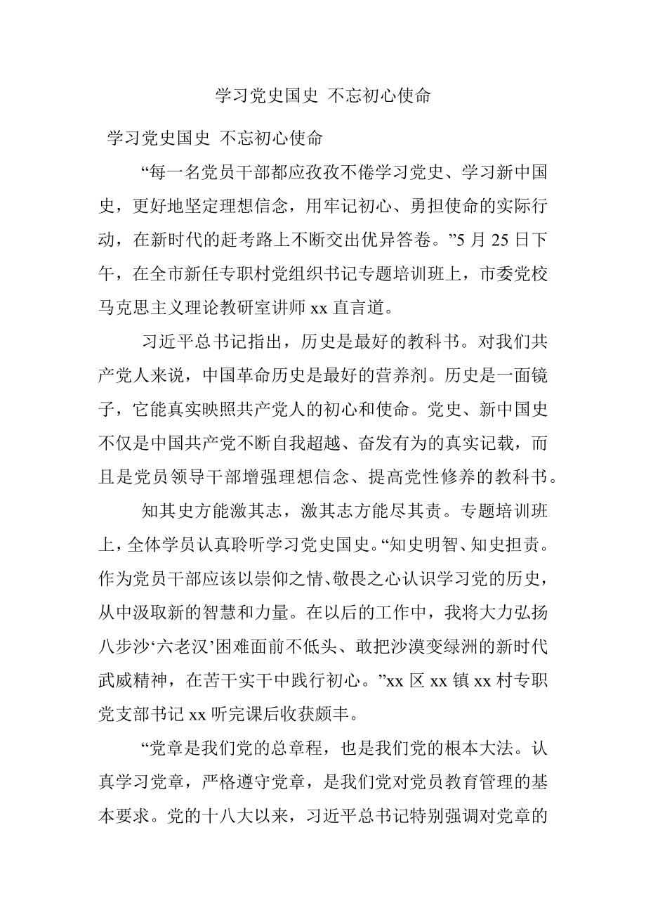 学习党史国史 不忘初心使命.docx_第1页