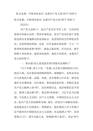 机关党课：牢树身份意识 永葆共产党人的“四个”好样子.docx