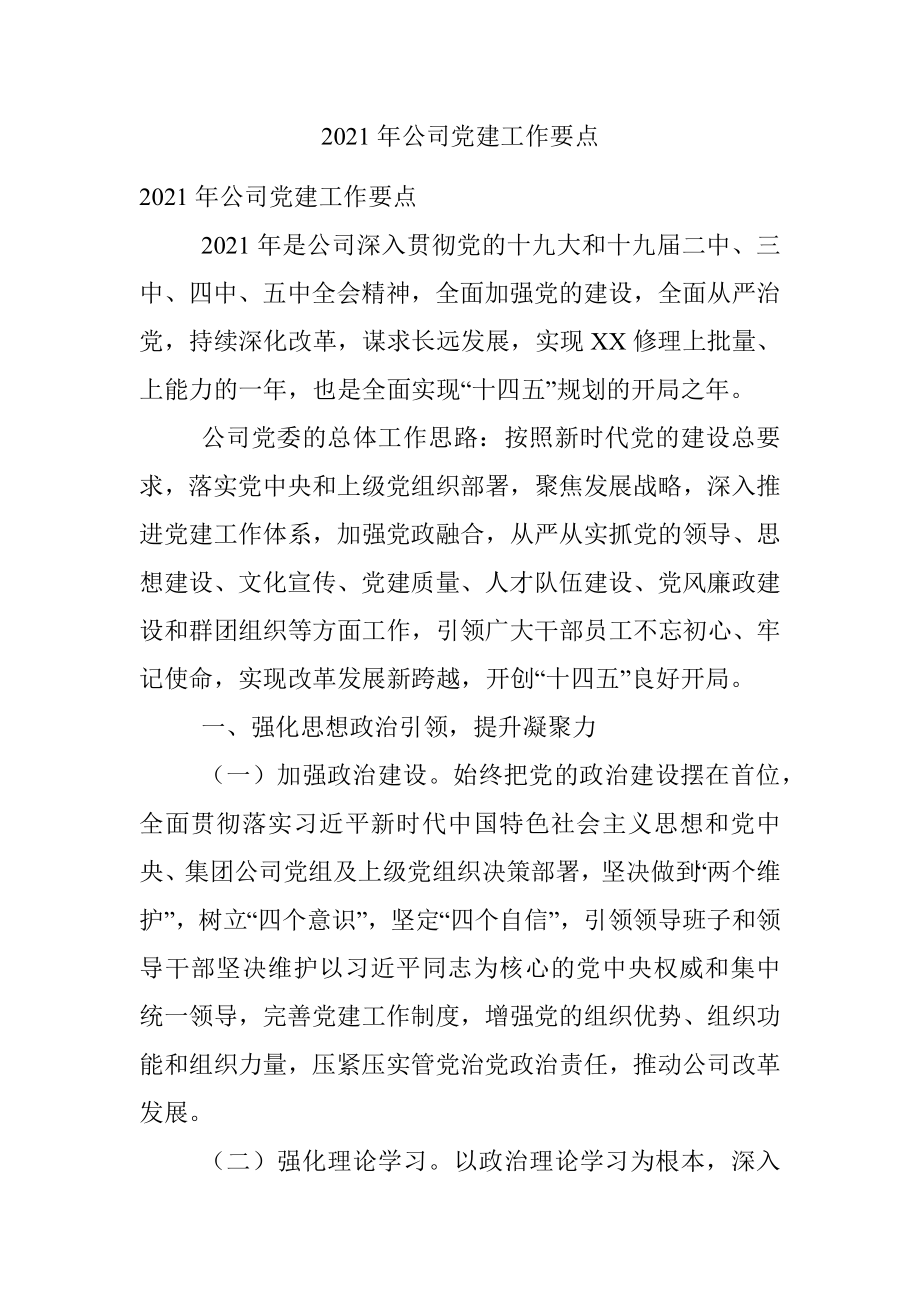 2021年公司党建工作要点.docx_第1页