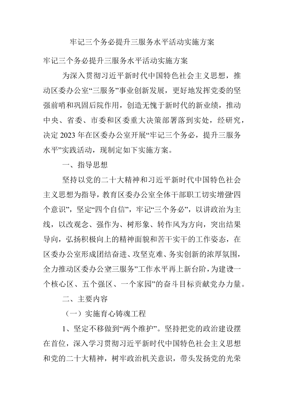 牢记三个务必提升三服务水平活动实施方案.docx_第1页