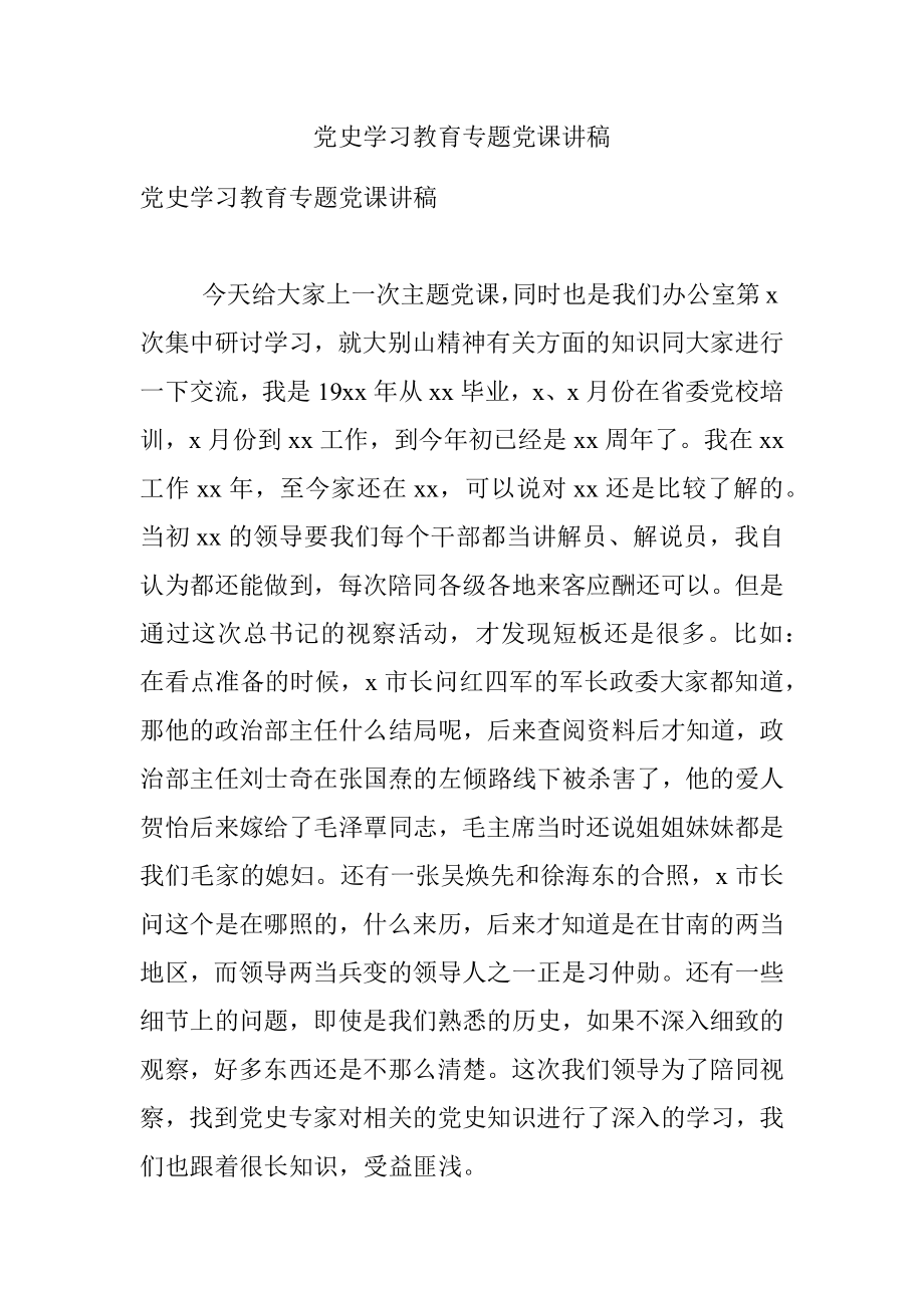 党史学习教育专题党课讲稿_1.docx_第1页