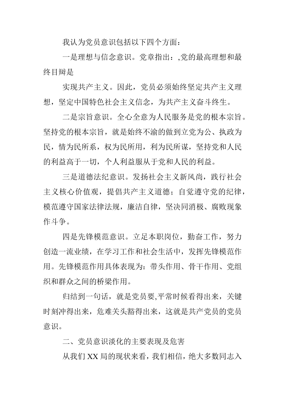 专题党课：增强党员意识做名合格党员.docx_第2页