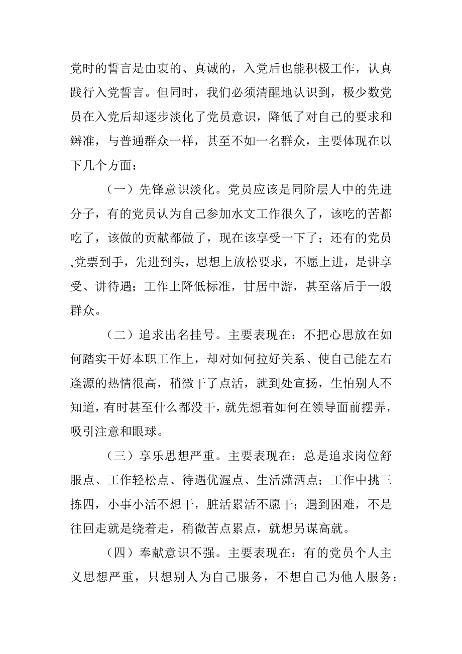 专题党课：增强党员意识做名合格党员.docx_第3页