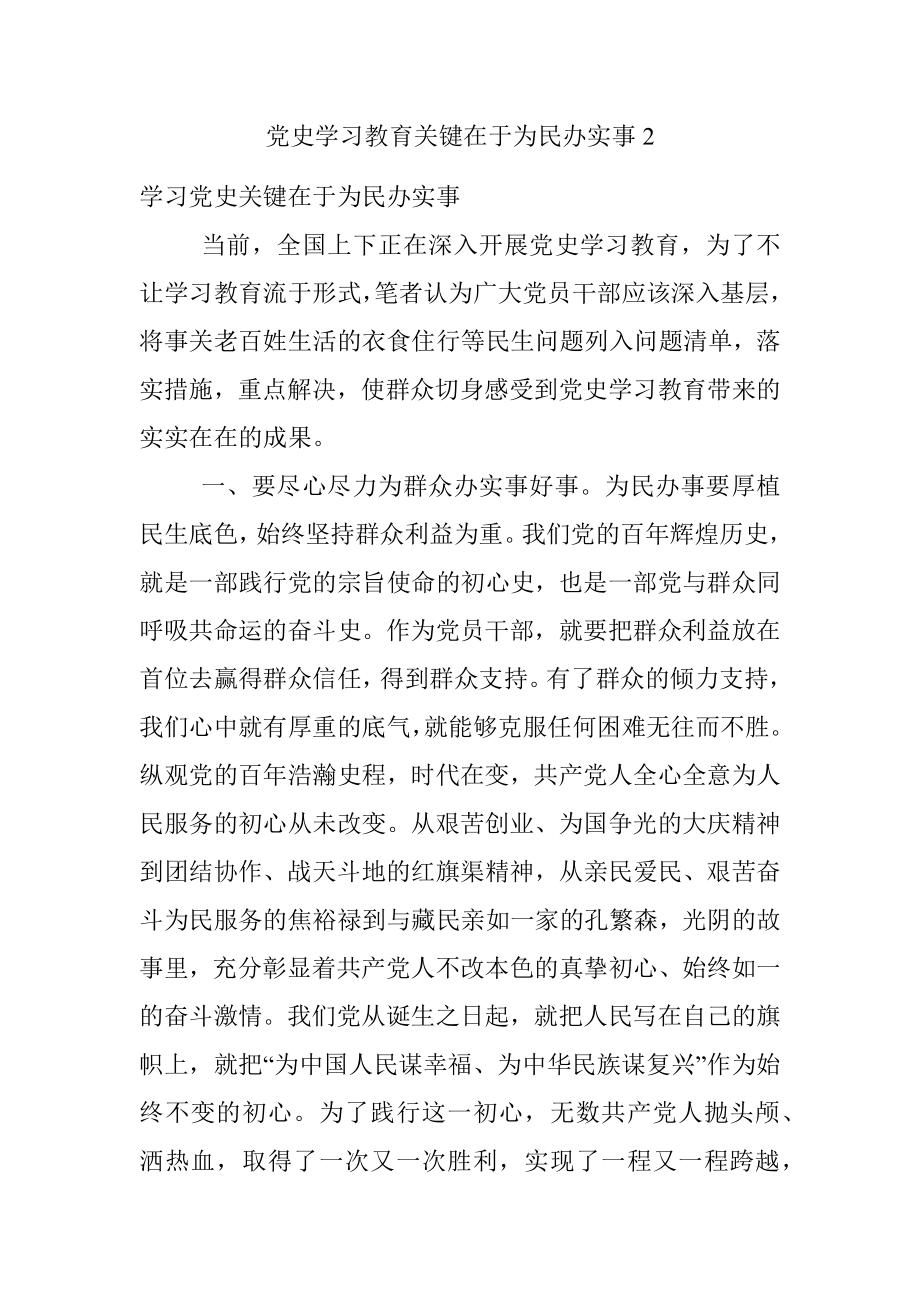 党史学习教育关键在于为民办实事2.docx_第1页