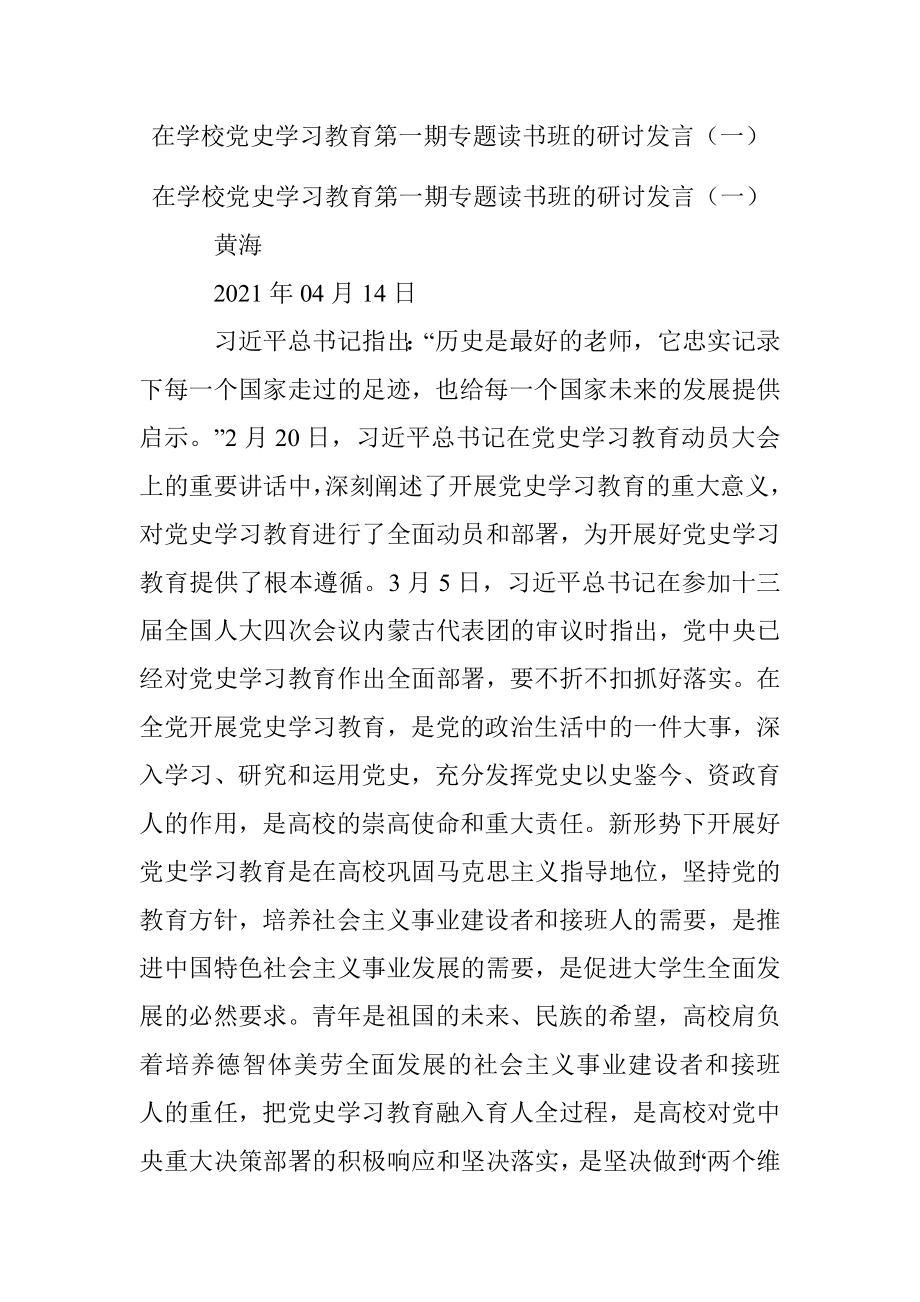 在学校党史学习教育第一期专题读书班的研讨发言（一）.docx_第1页