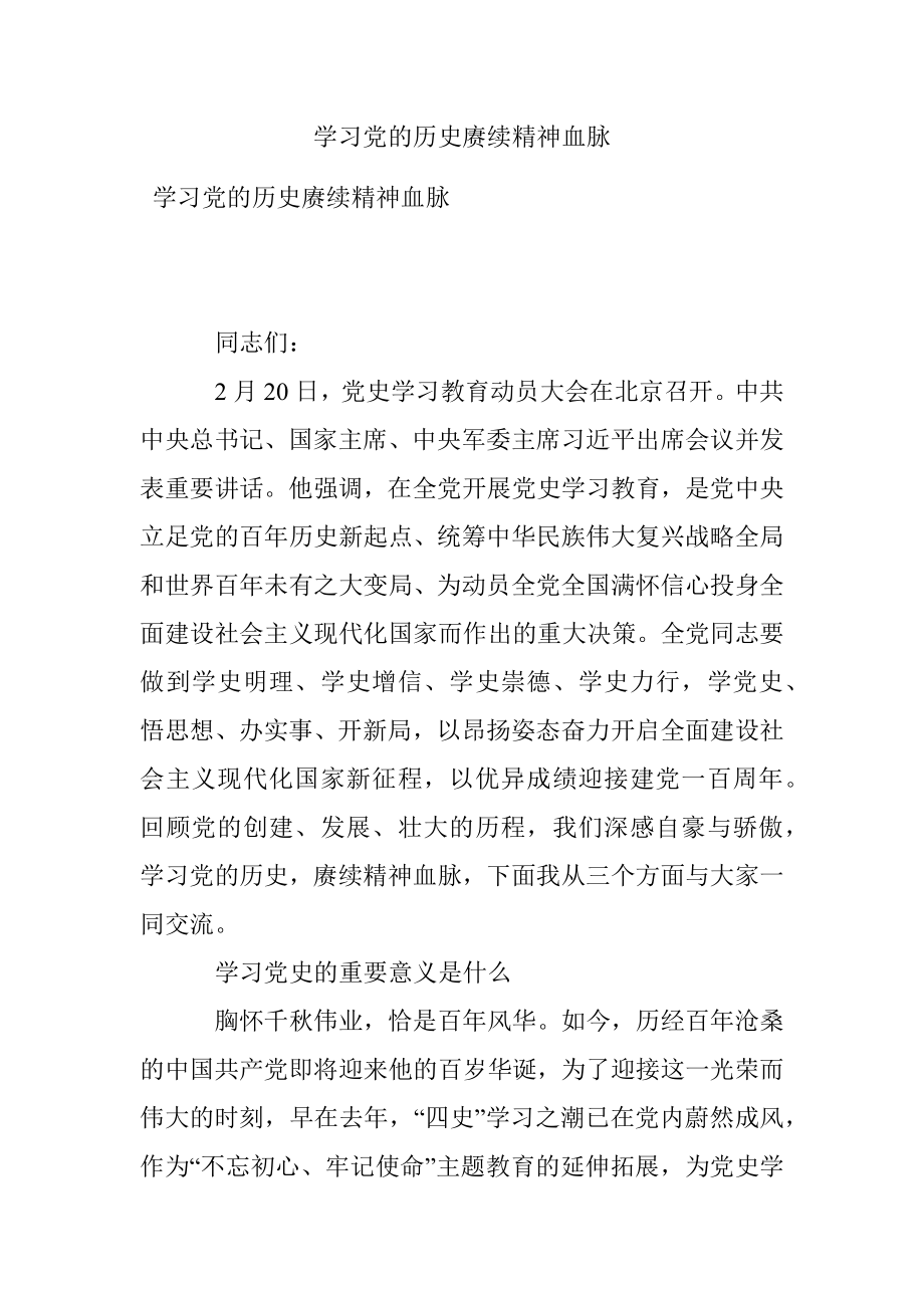 学习党的历史赓续精神血脉.docx_第1页