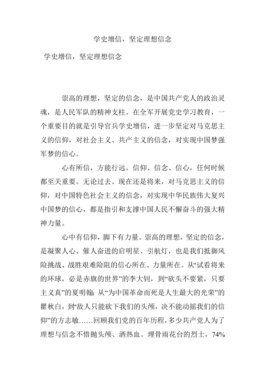 学史增信坚定理想信念.docx_第1页