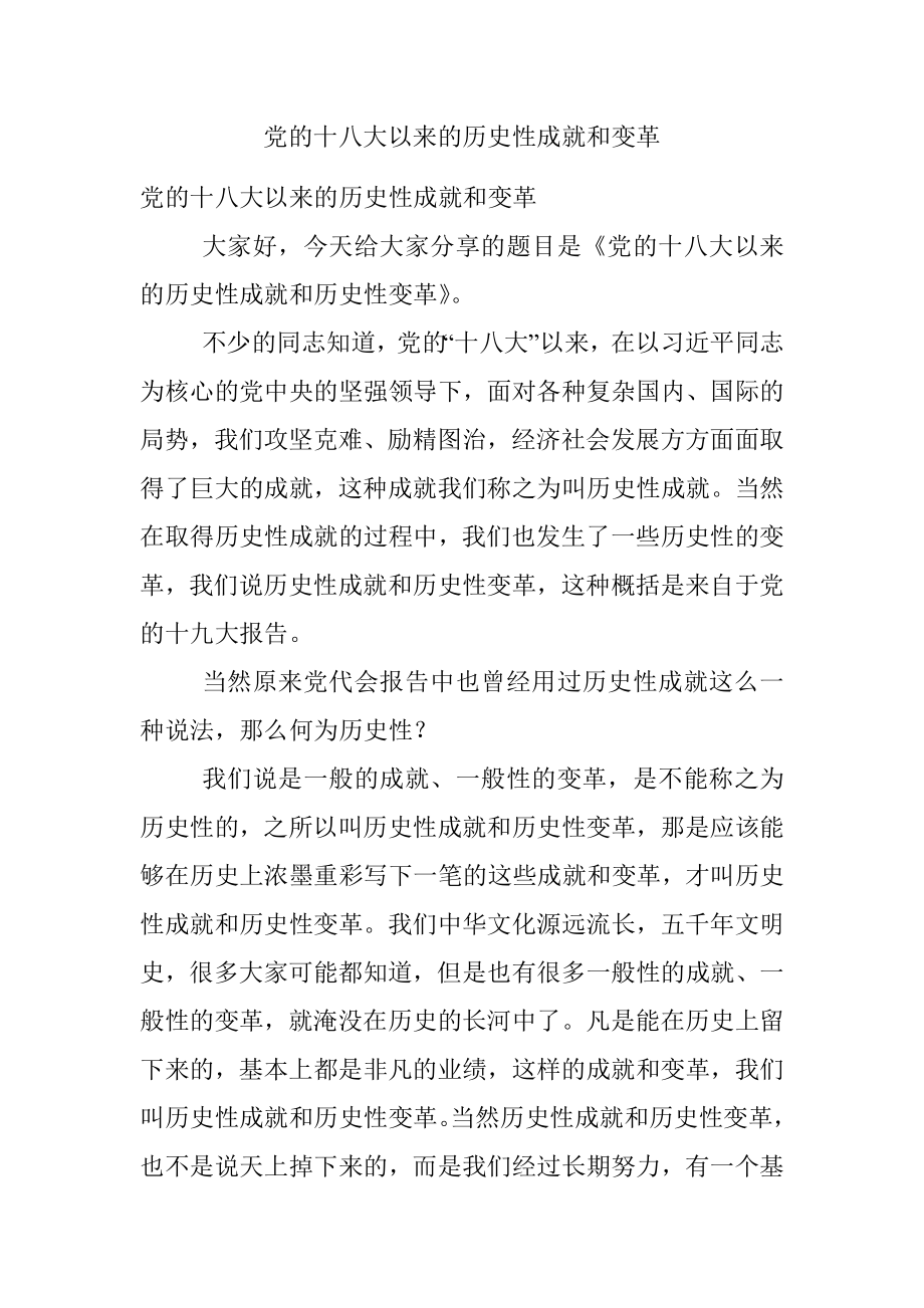 党的十八大以来的历史性成就和变革.docx_第1页