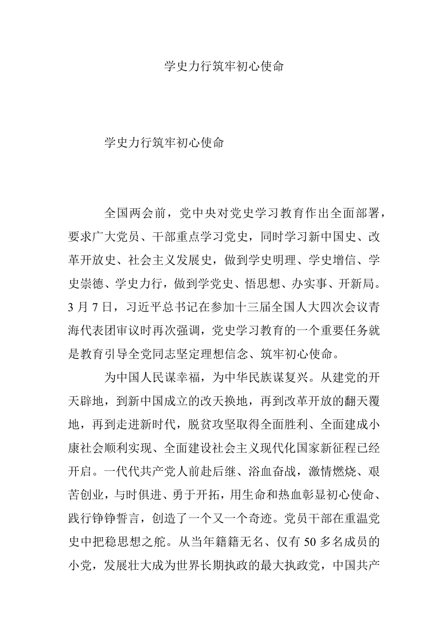 学史力行筑牢初心使命.docx_第1页