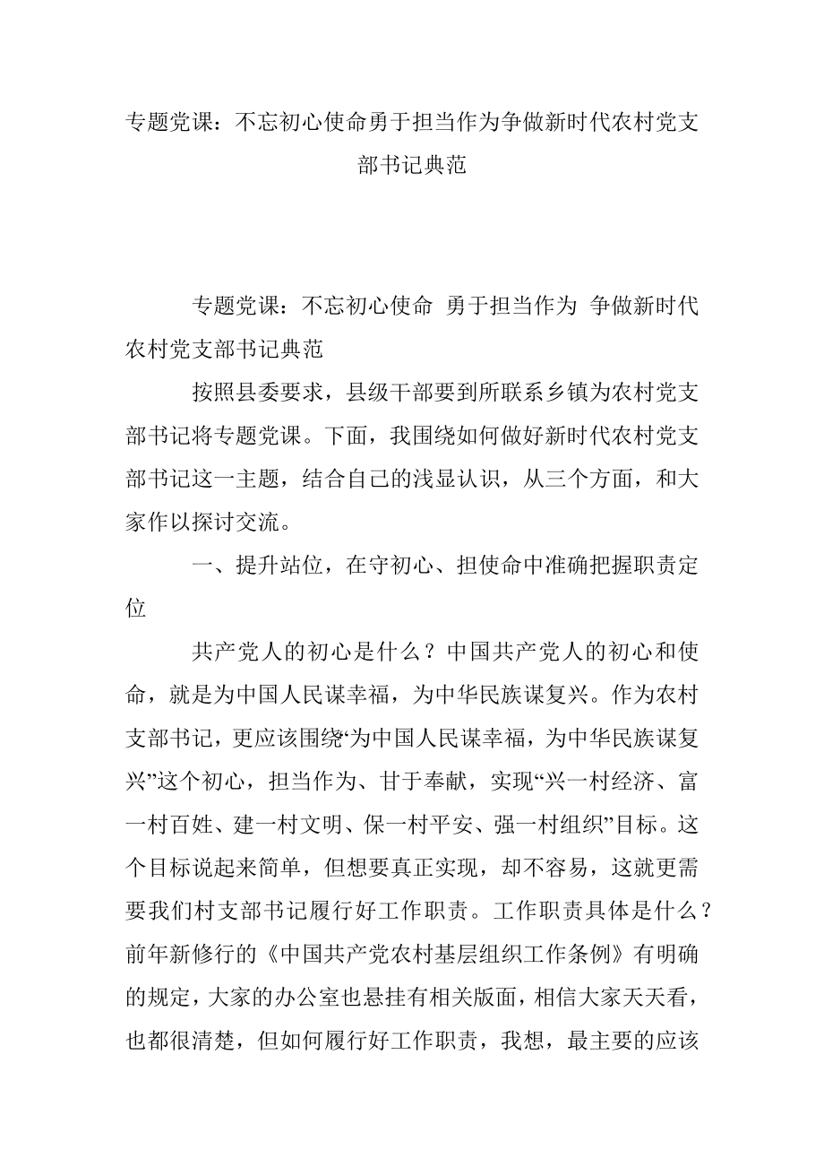 专题党课：不忘初心使命勇于担当作为争做新时代农村党支部书记典范.docx_第1页