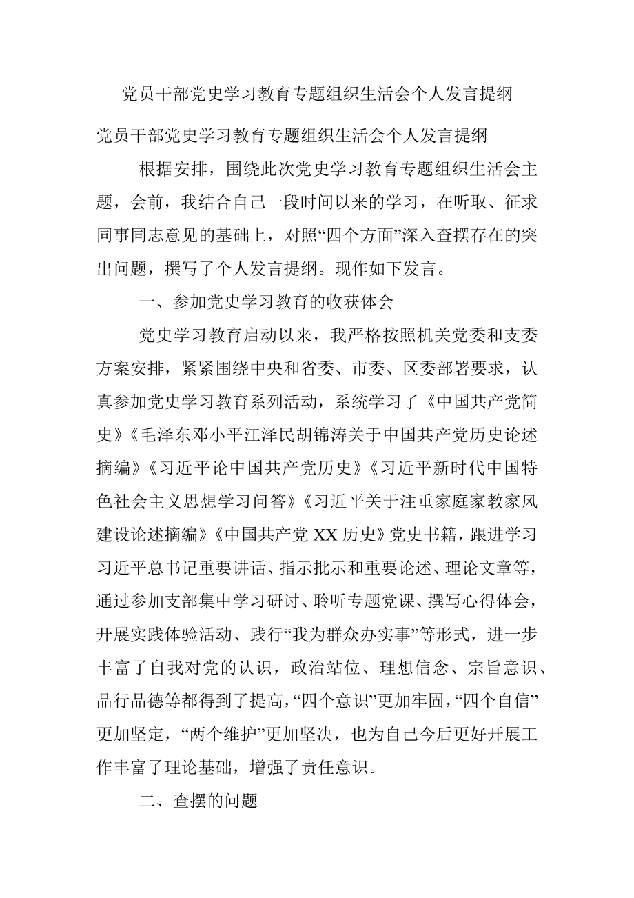 党员干部党史学习教育专题组织生活会个人发言提纲.docx_第1页