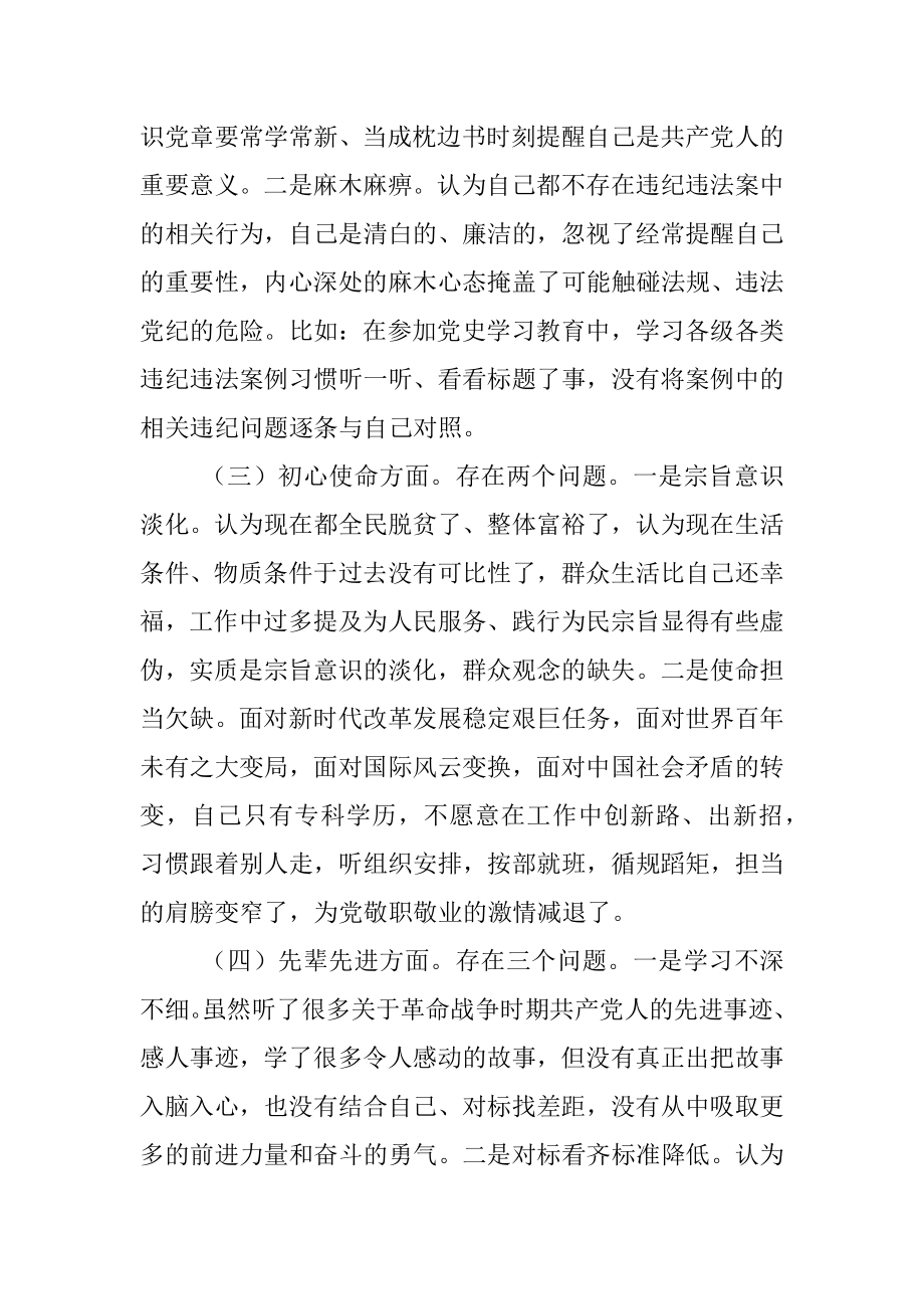 党员干部党史学习教育专题组织生活会个人发言提纲.docx_第3页