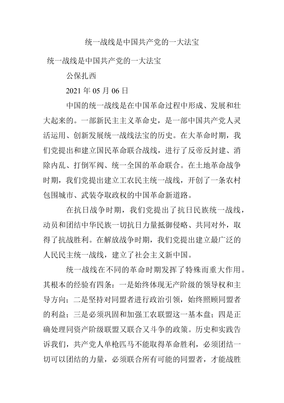 统一战线是中国共产党的一大法宝.docx_第1页