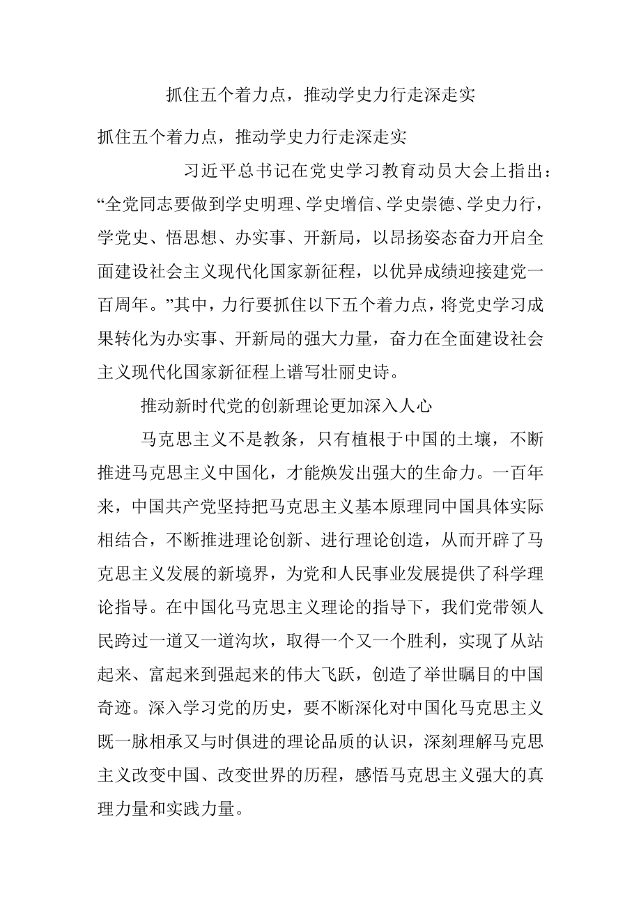 抓住五个着力点推动学史力行走深走实.docx_第1页