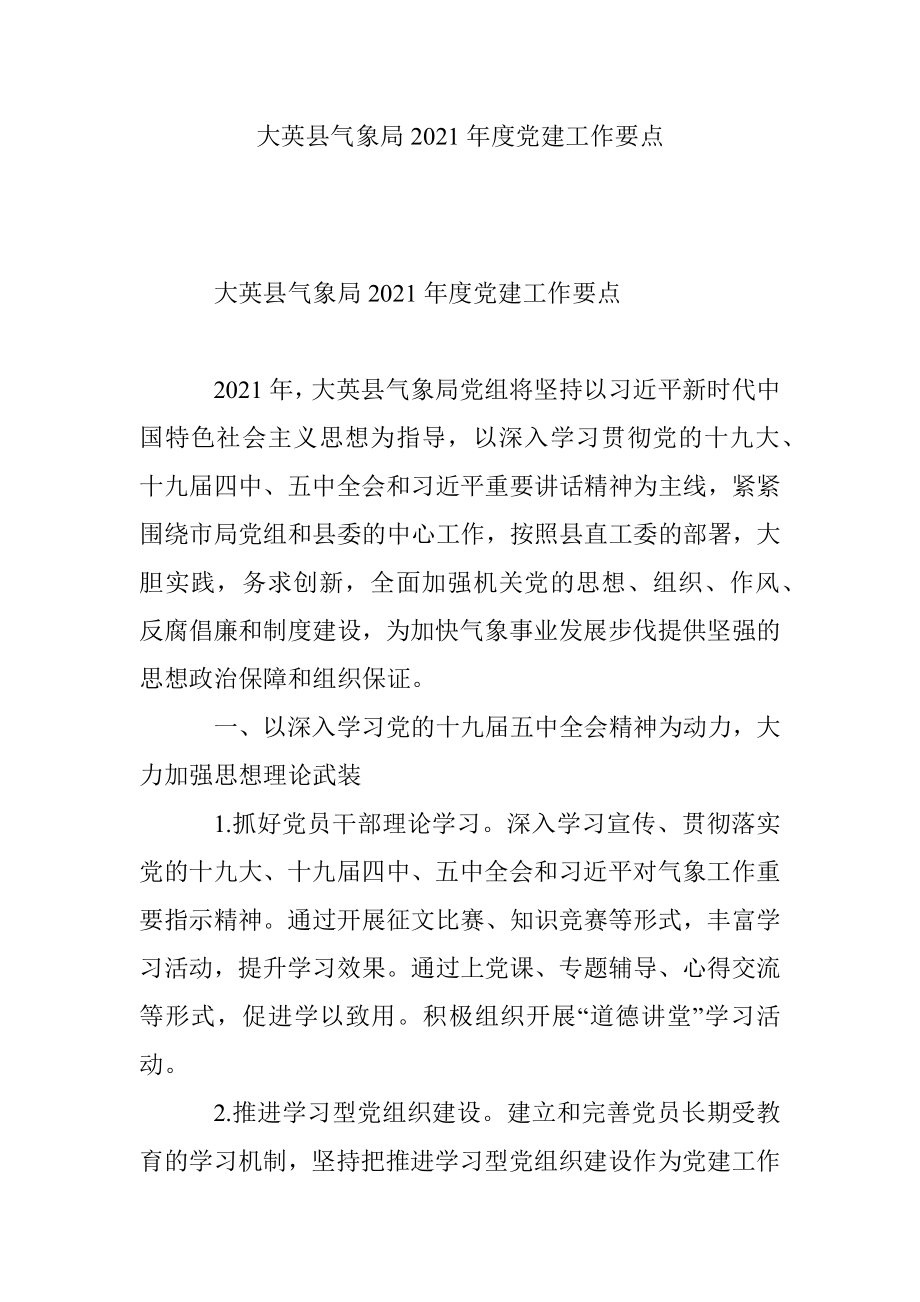 大英县气象局2021年度党建工作要点.docx_第1页