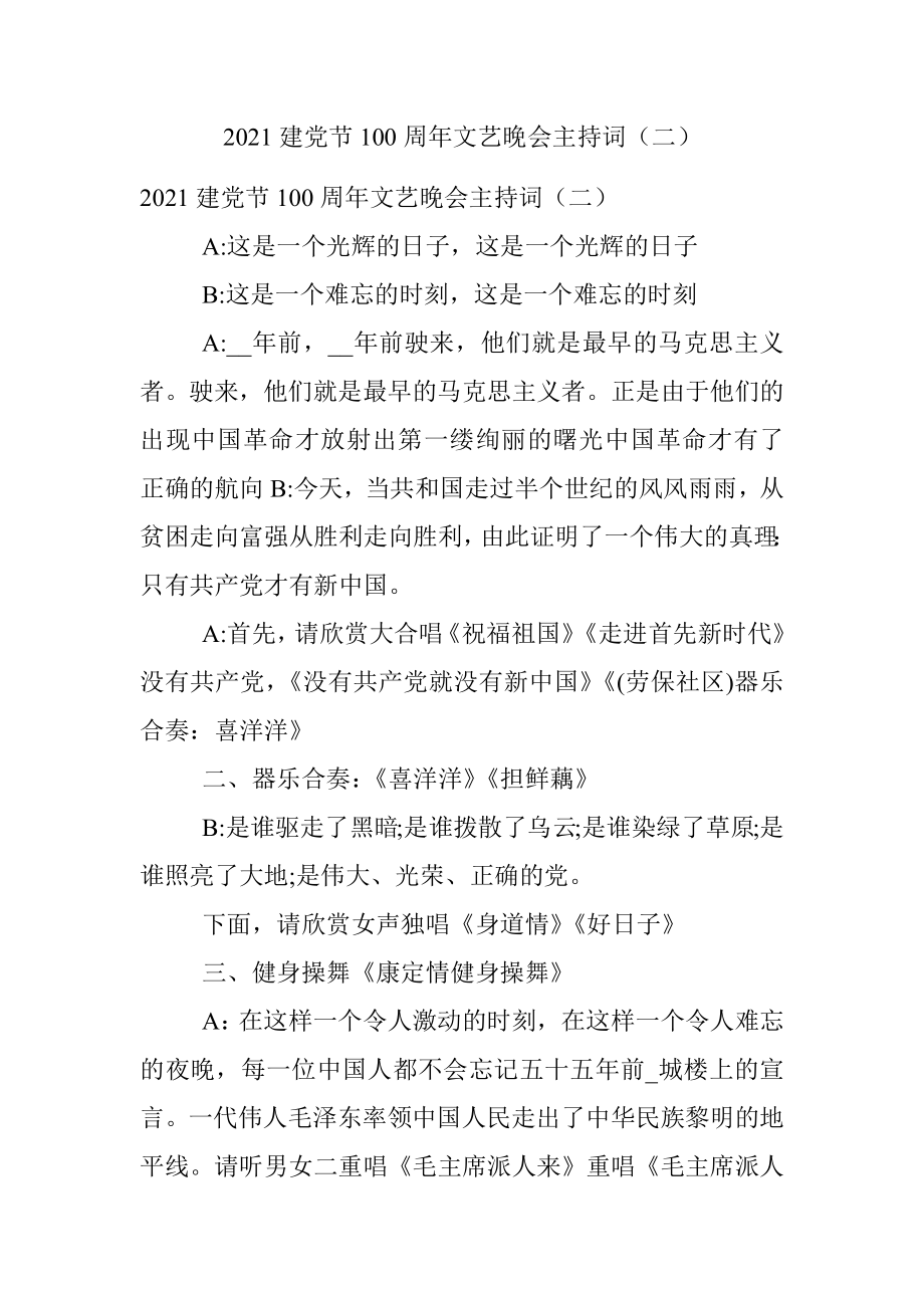 2021建党节100周年文艺晚会主持词（二）.docx_第1页