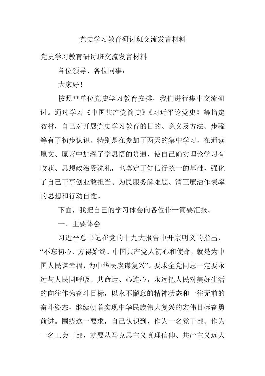 党史学习教育研讨班交流发言材料.docx_第1页