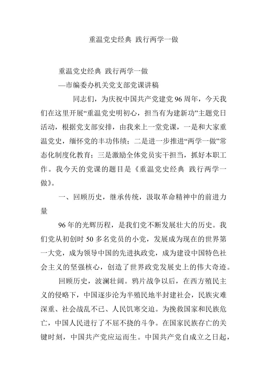 重温党史经典 践行两学一做.docx_第1页