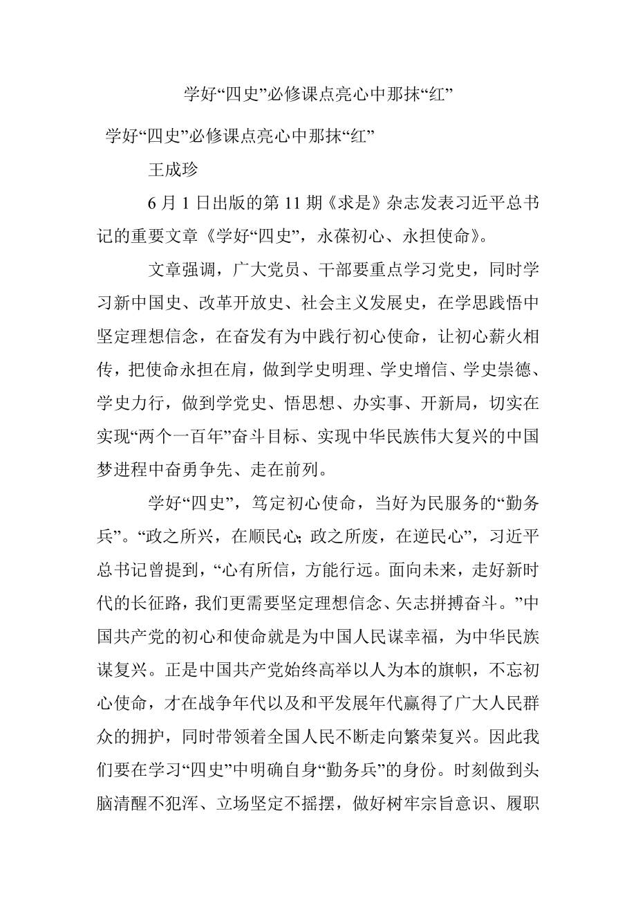 学好“四史”必修课点亮心中那抹“红”.docx_第1页