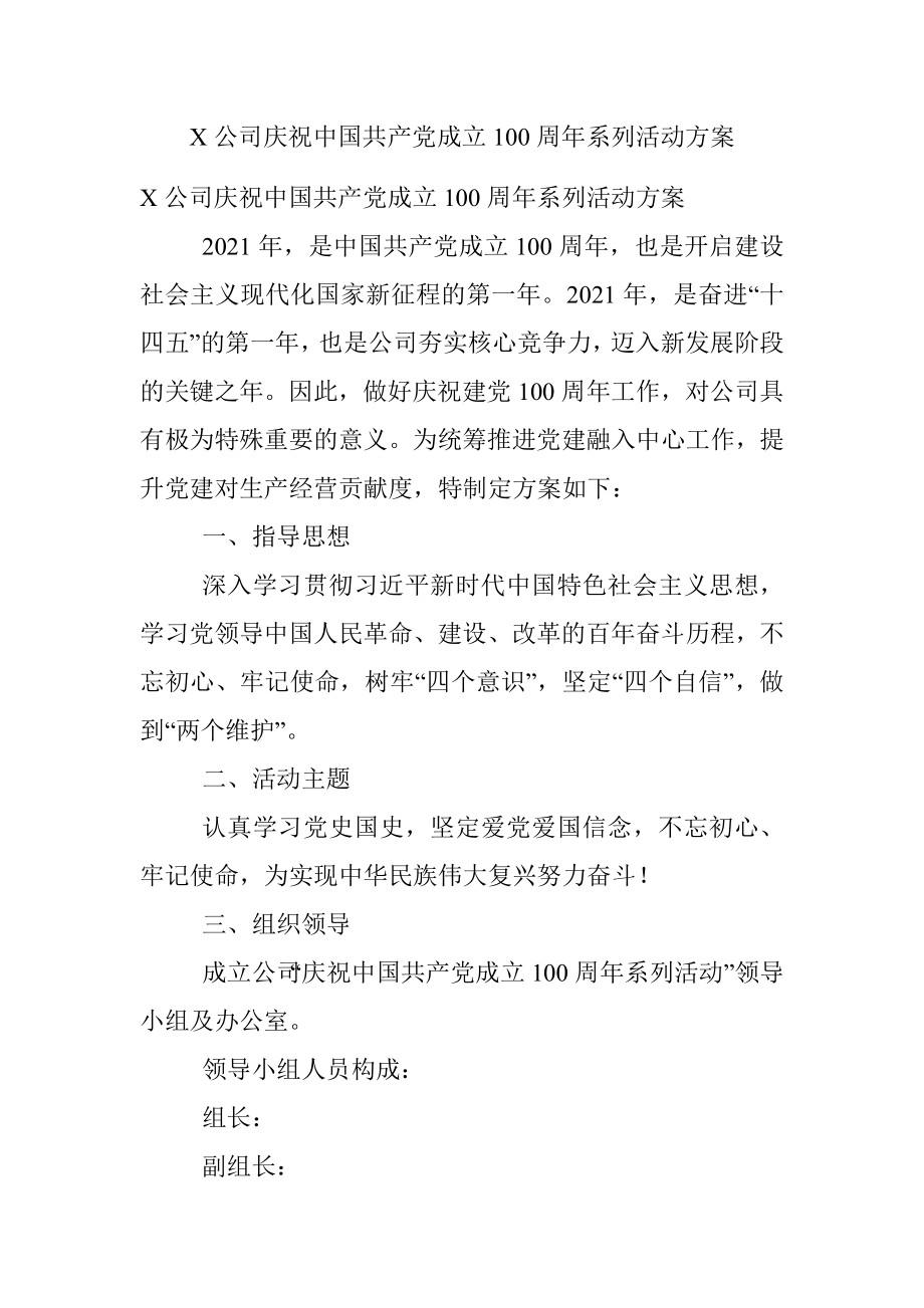 X公司庆祝中国共产党成立100周年系列活动方案.docx_第1页