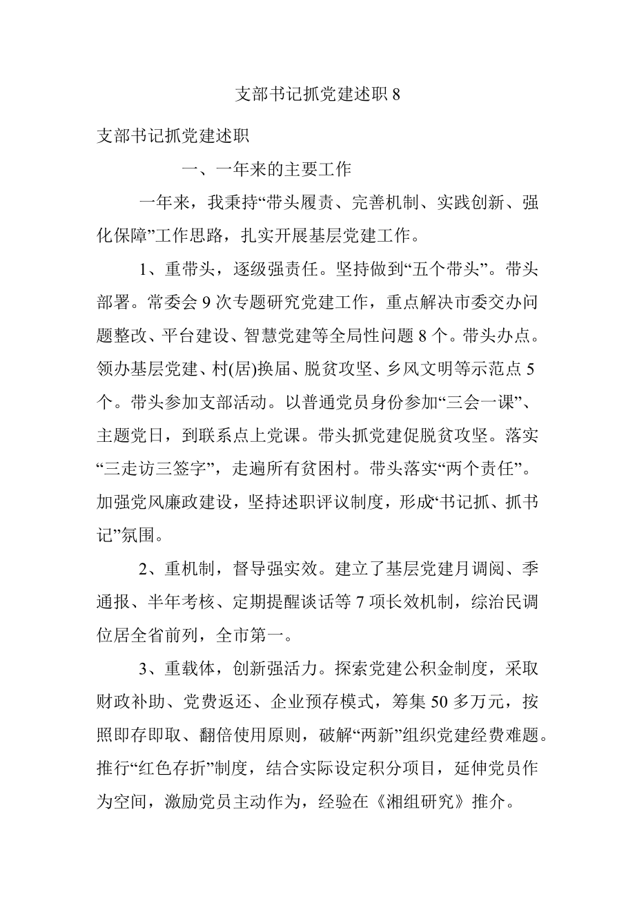 支部书记抓党建述职8.docx_第1页