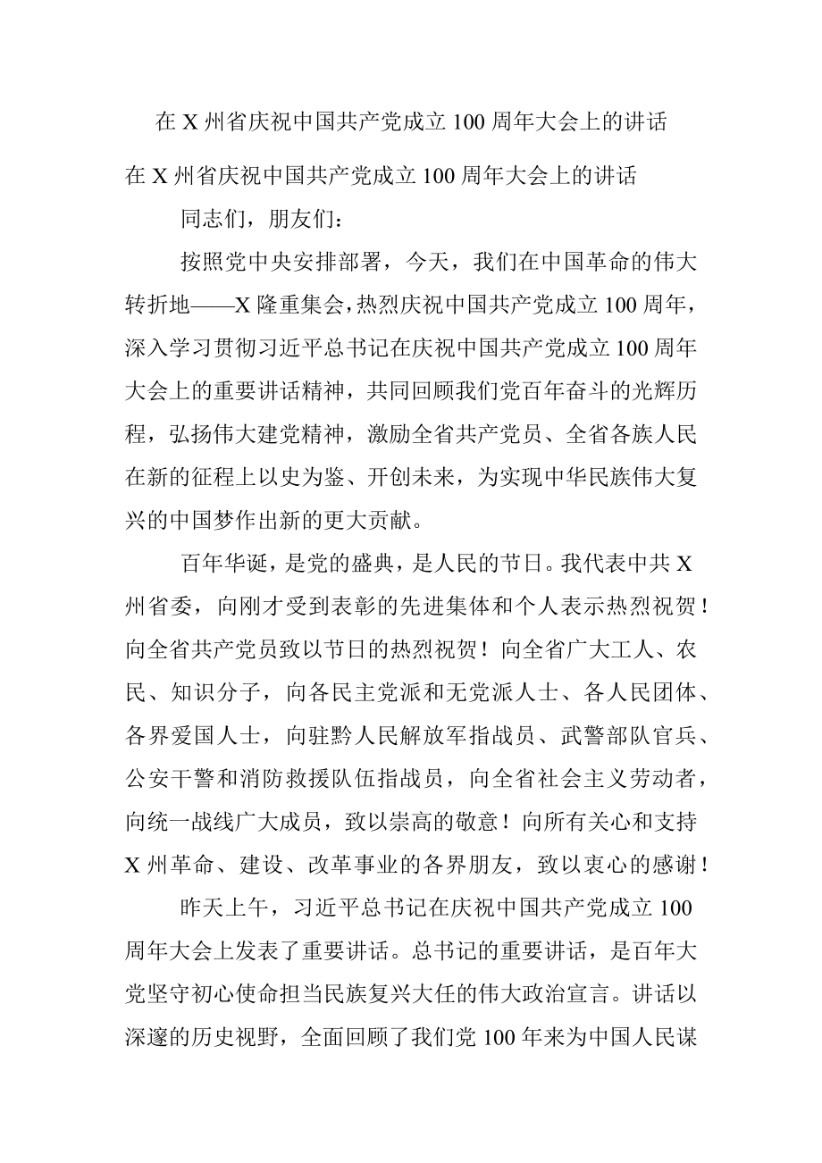 在X州省庆祝中国共产党成立100周年大会上的讲话.docx_第1页