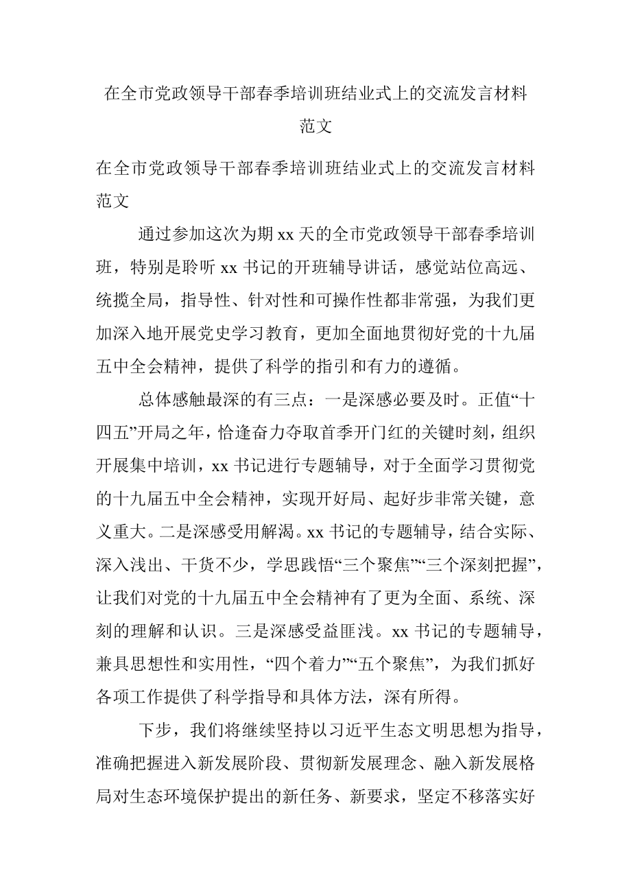 在全市党政领导干部春季培训班结业式上的交流发言材料范文.docx_第1页