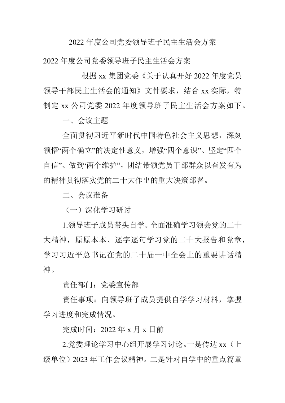 2022年度公司党委领导班子民主生活会方案.docx_第1页