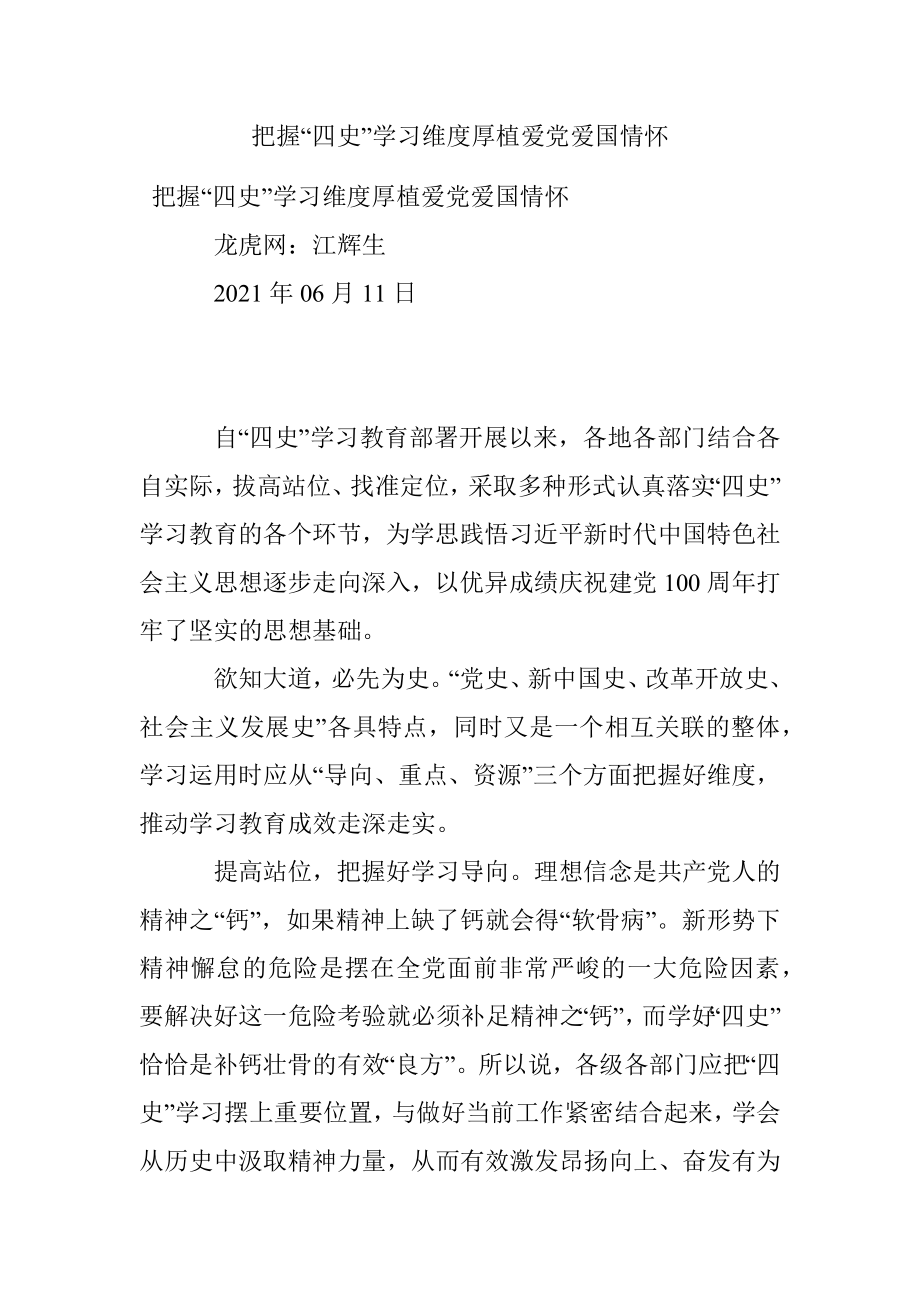 把握“四史”学习维度厚植爱党爱国情怀.docx_第1页