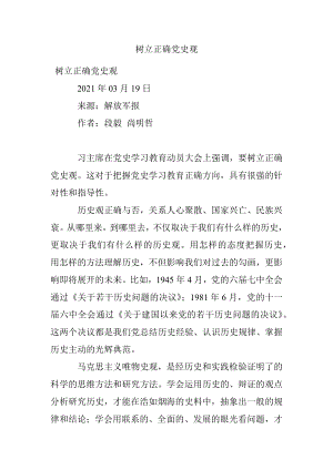 树立正确党史观.docx