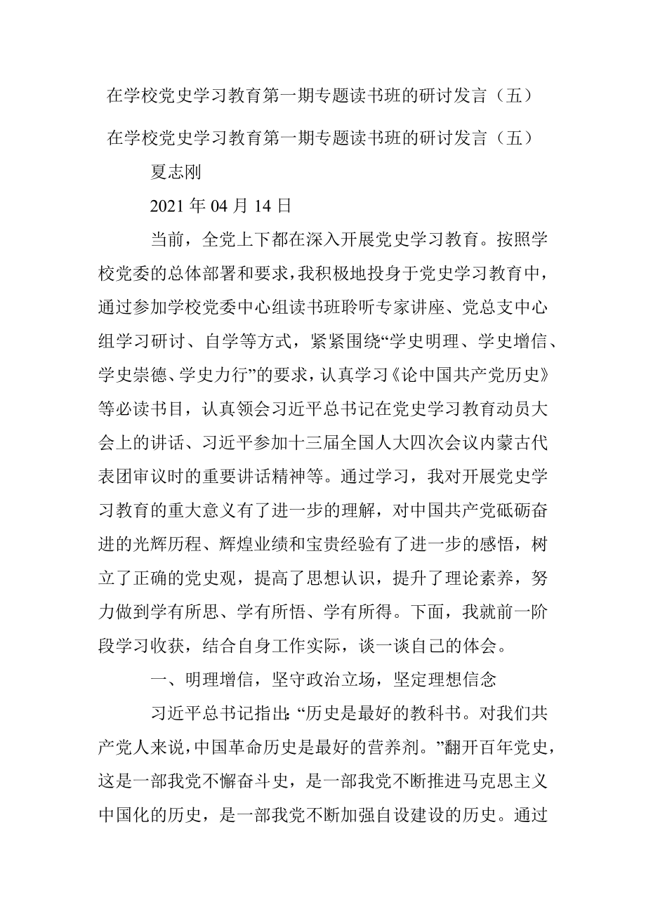 在学校党史学习教育第一期专题读书班的研讨发言（五）.docx_第1页