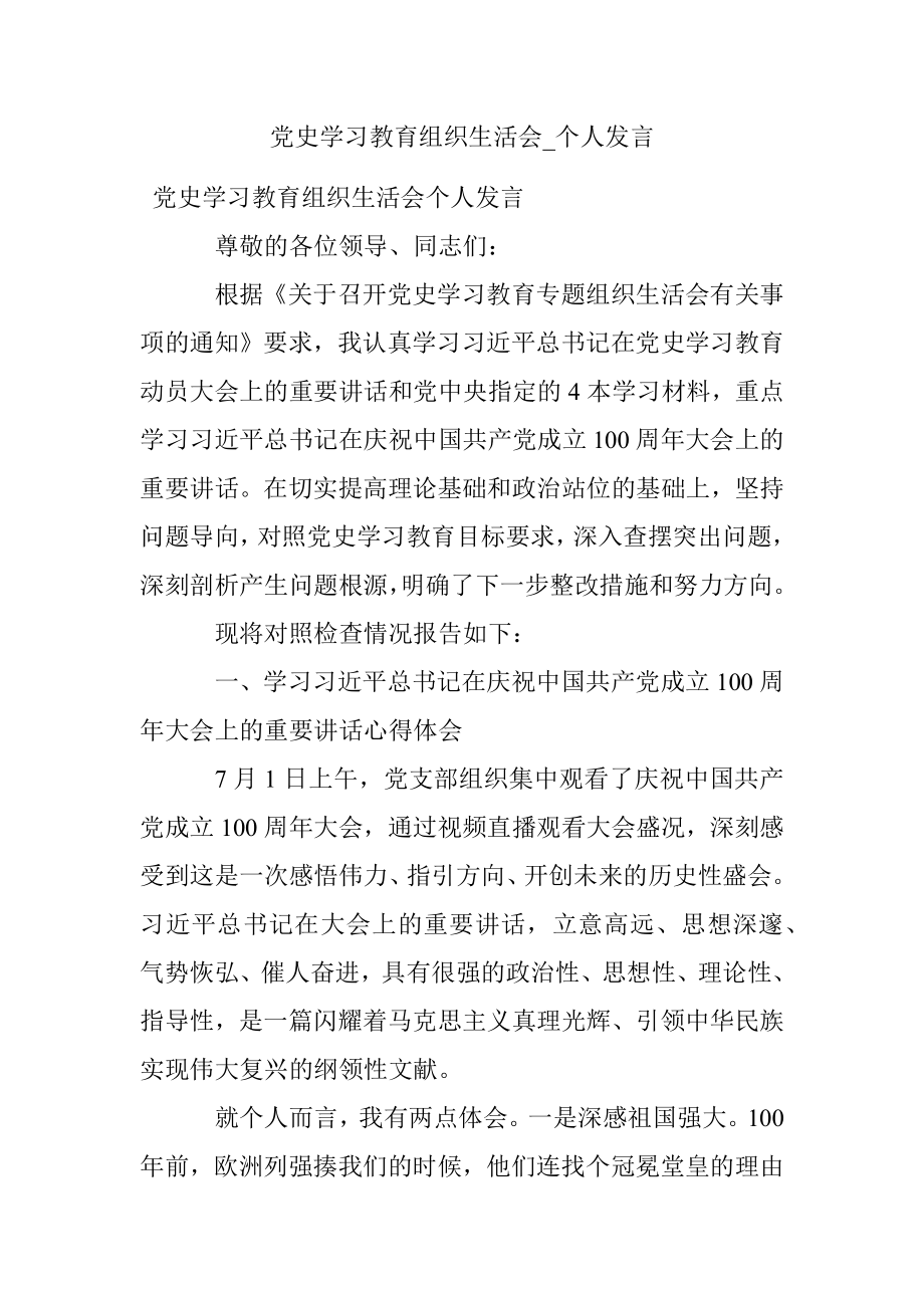 党史学习教育组织生活会_个人发言.docx_第1页