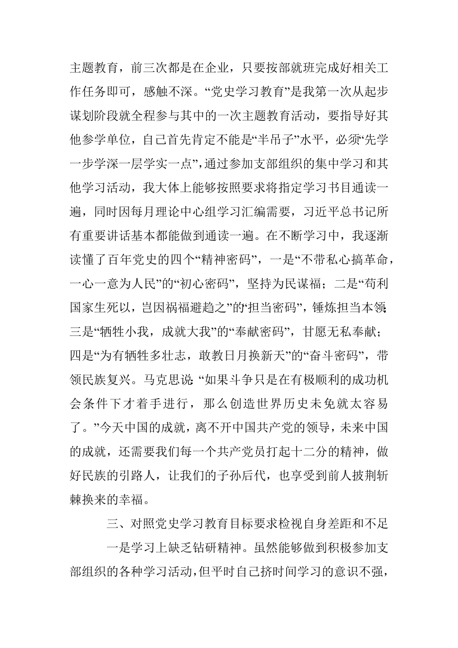 党史学习教育组织生活会_个人发言.docx_第3页