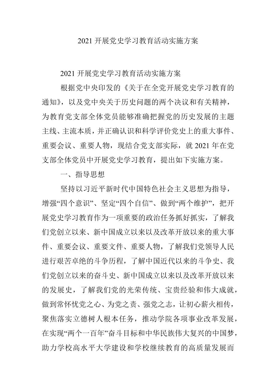 2021开展党史学习教育活动实施方案.docx_第1页