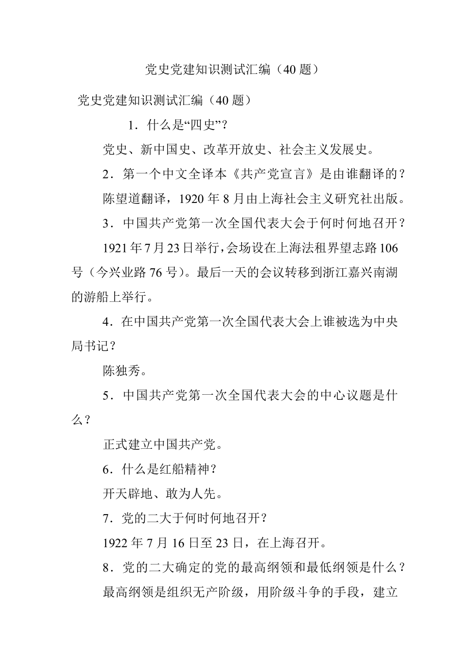 党史党建知识测试汇编（40题）.docx_第1页