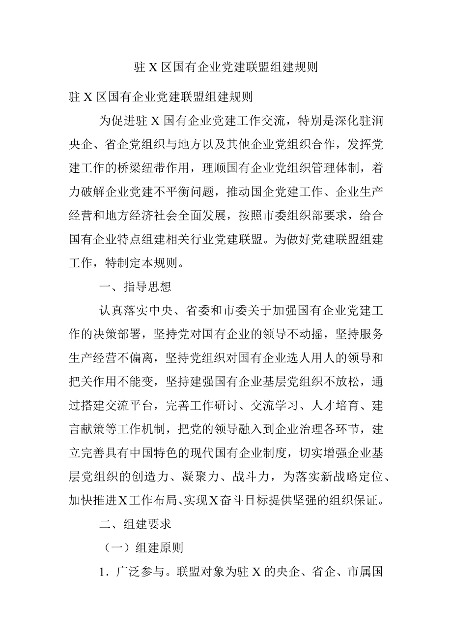 驻X区国有企业党建联盟组建规则.docx_第1页