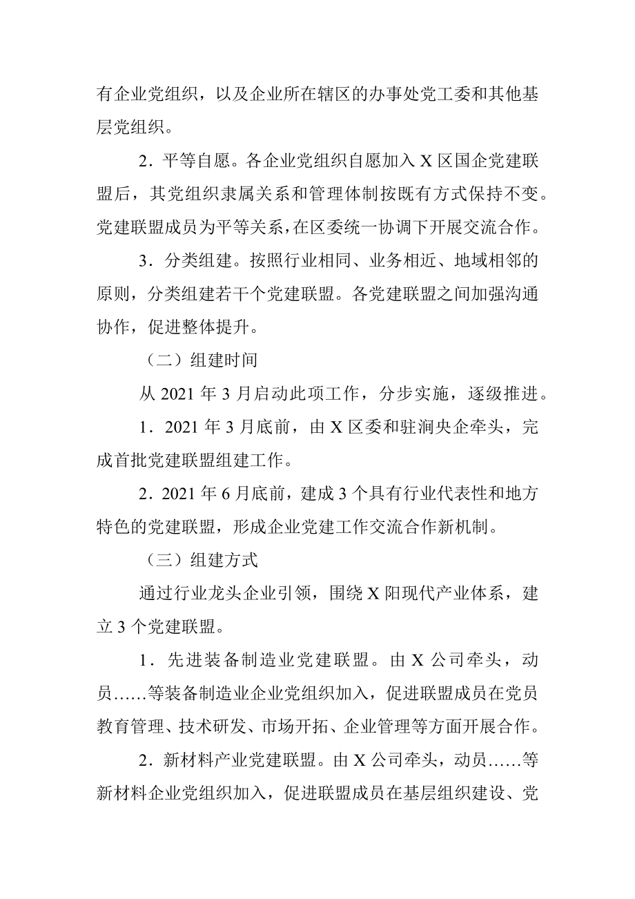 驻X区国有企业党建联盟组建规则.docx_第2页