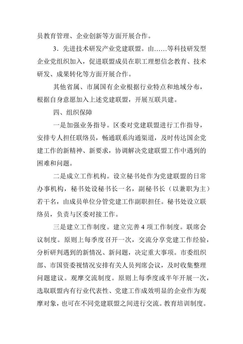 驻X区国有企业党建联盟组建规则.docx_第3页