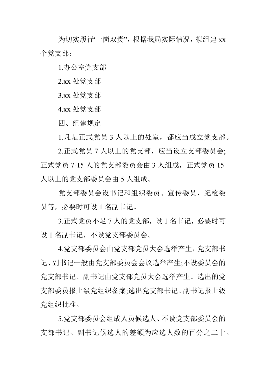 关于机构改革后组建党支部的工作方案范文新建立设立党组织实施方案.docx_第2页