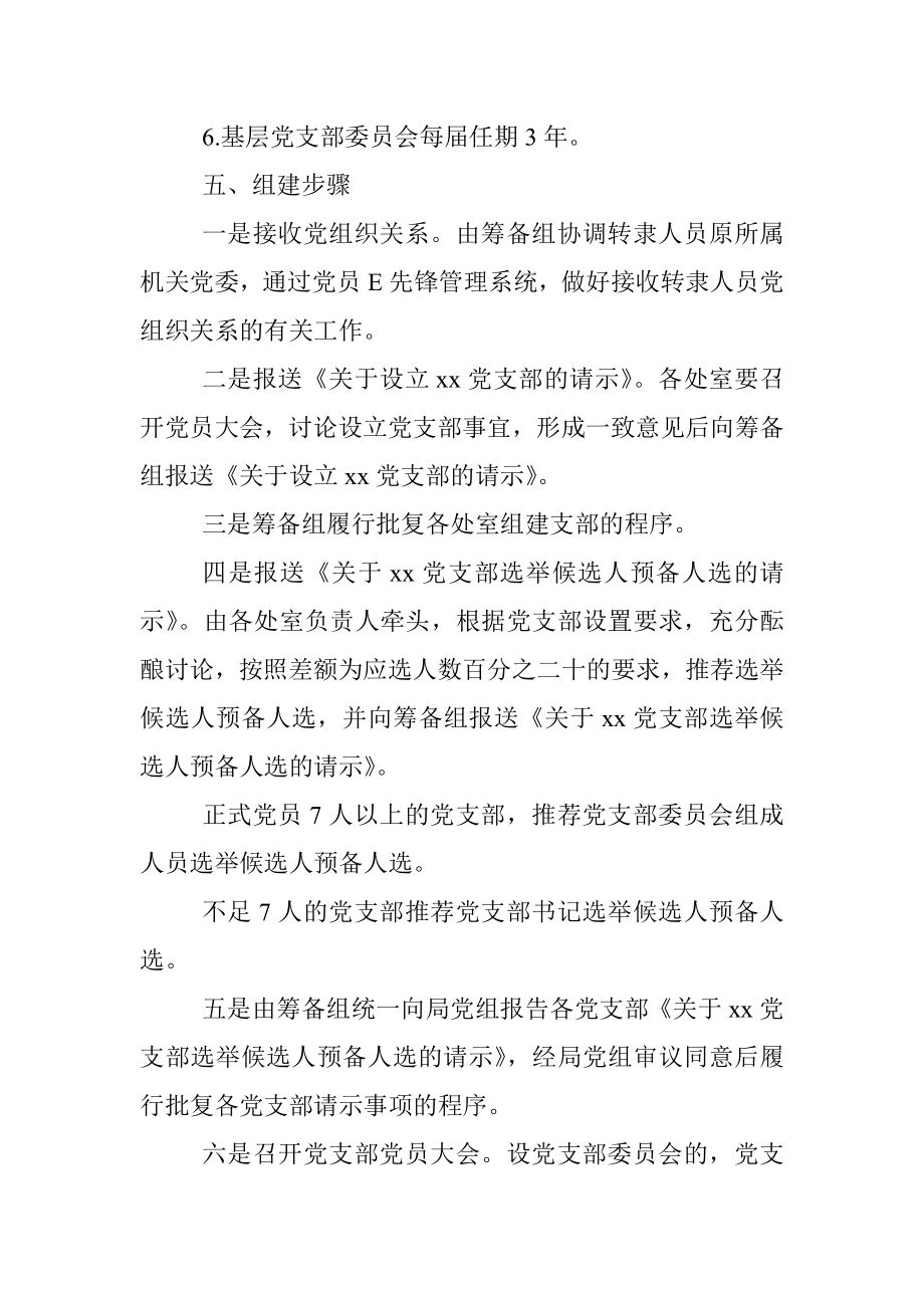 关于机构改革后组建党支部的工作方案范文新建立设立党组织实施方案.docx_第3页