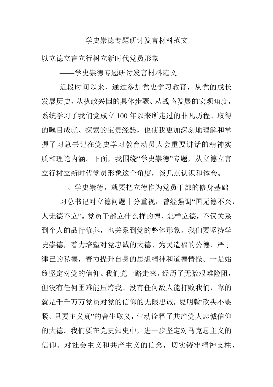 学史崇德专题研讨发言材料范文_1.docx_第1页