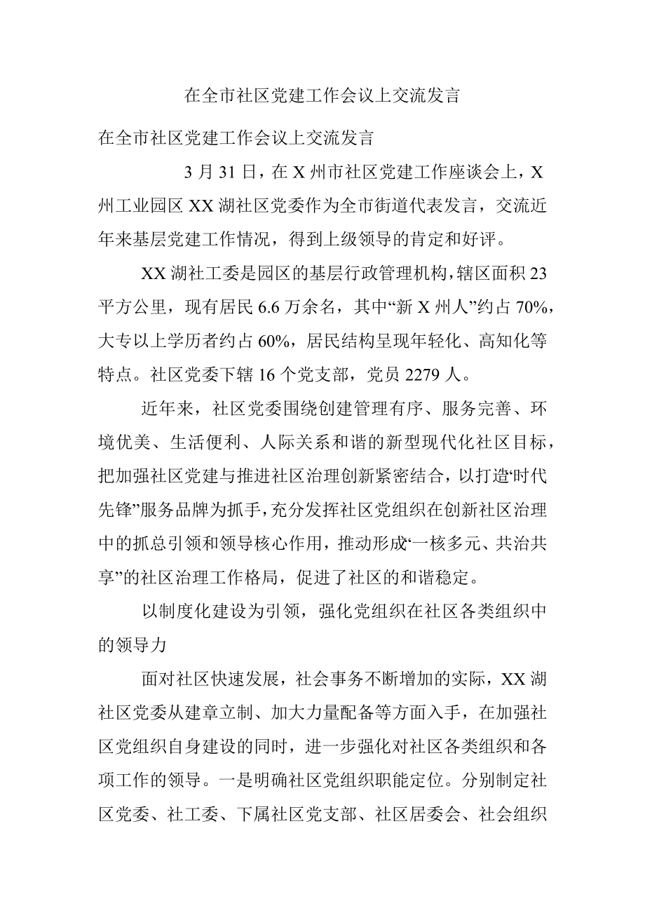 在全市社区党建工作会议上交流发言.docx_第1页