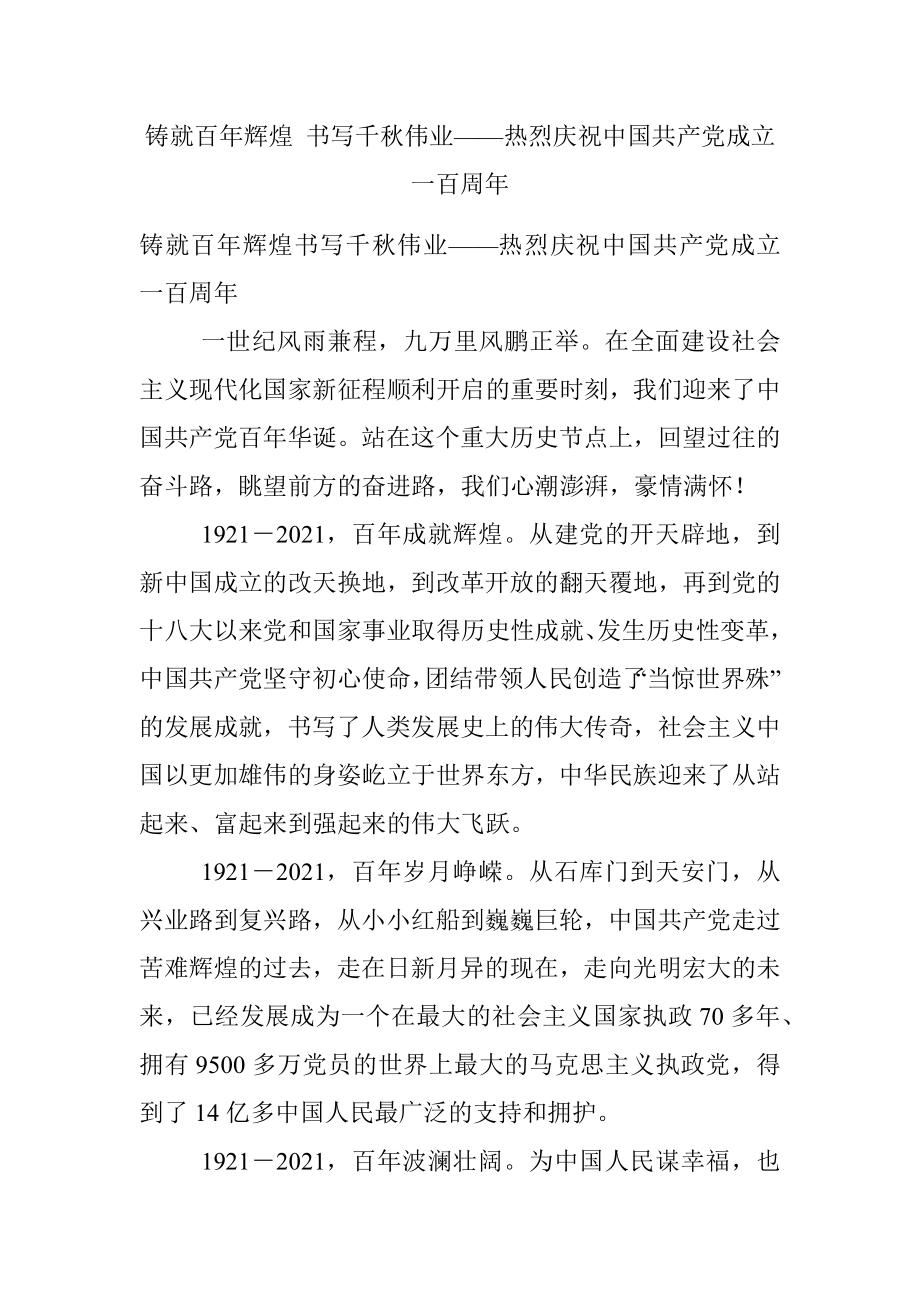 铸就百年辉煌 书写千秋伟业——热烈庆祝中国共产党成立一百周年.docx_第1页