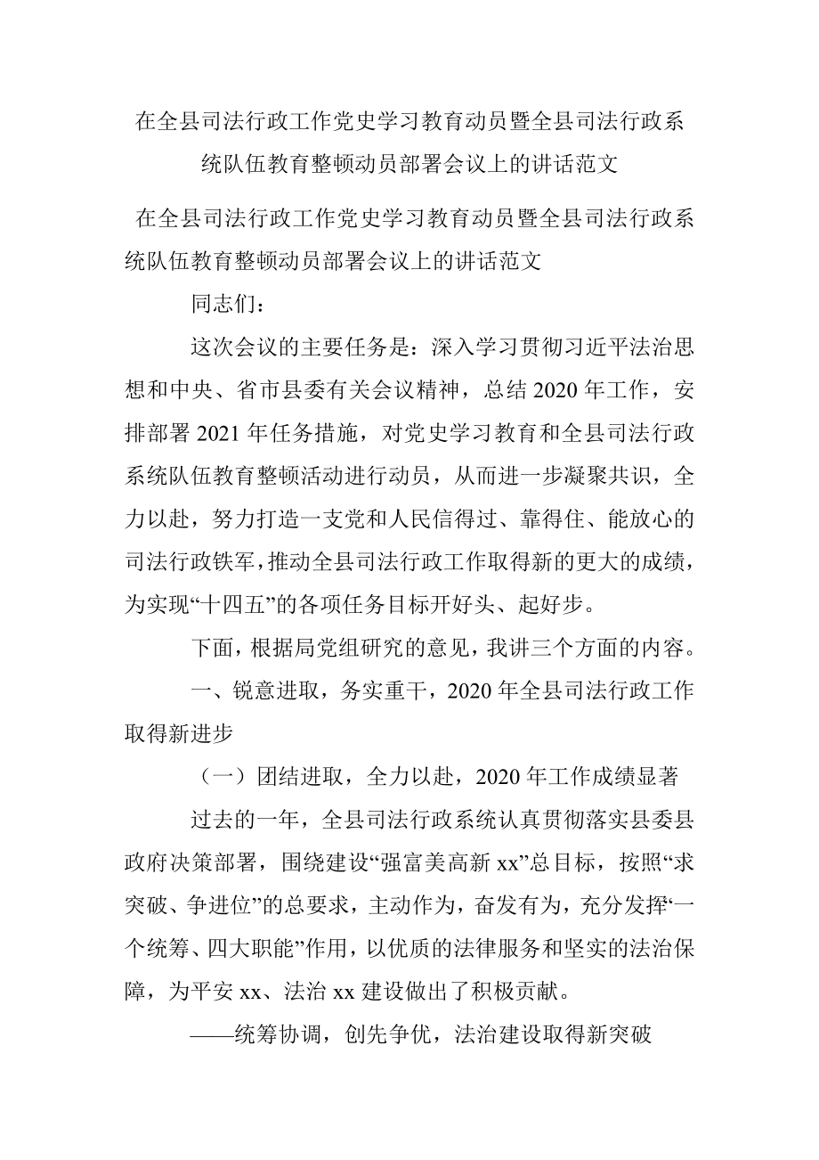 在全县司法行政工作党史学习教育动员暨全县司法行政系统队伍教育整顿动员部署会议上的讲话范文.docx_第1页