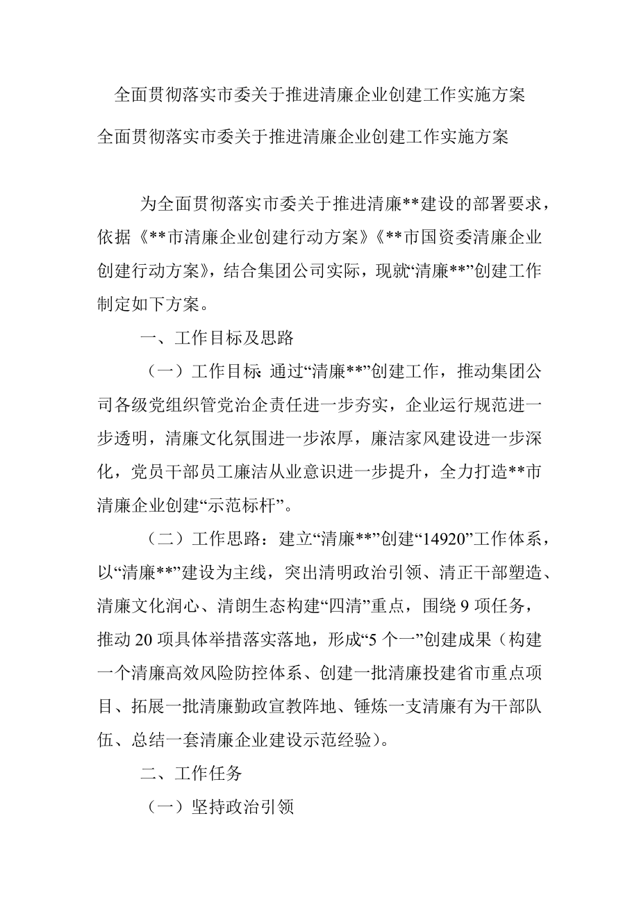 全面贯彻落实市委关于推进清廉企业创建工作实施方案.docx_第1页