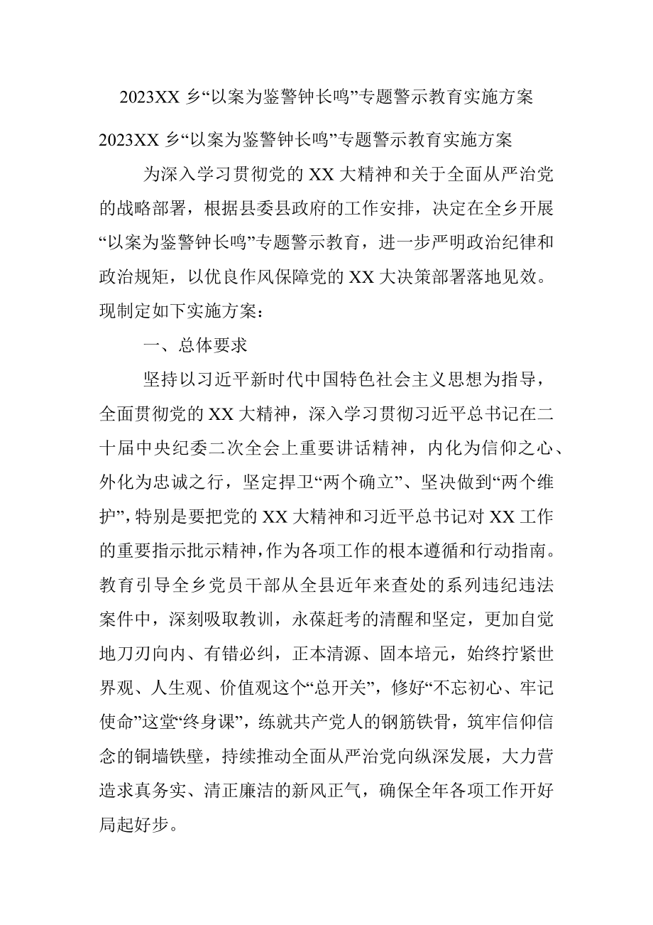 2023XX乡“以案为鉴警钟长鸣”专题警示教育实施方案.docx_第1页